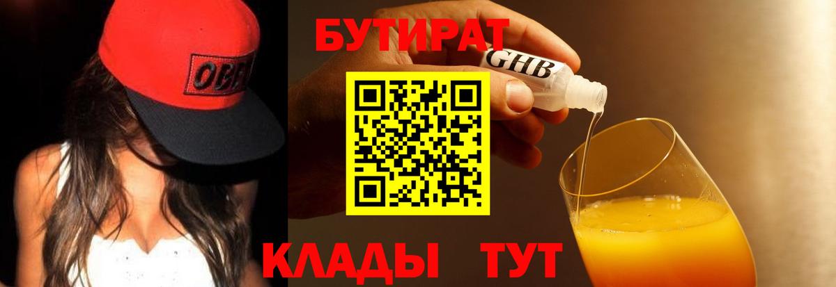 Бутират Butirat Ноябрьск