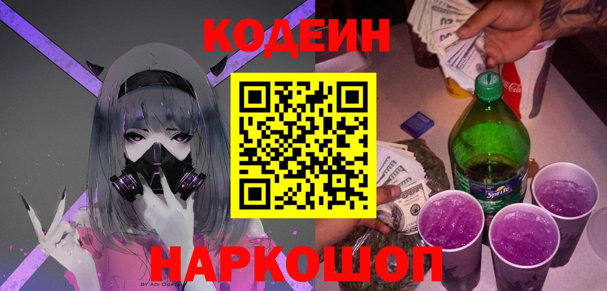 Codein напиток Lean (лин) Ноябрьск