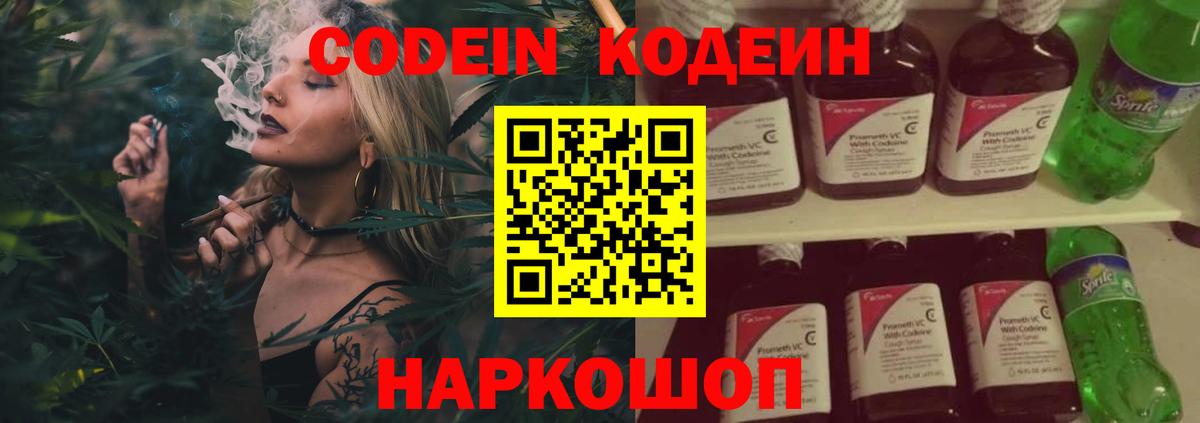 Codein напиток Lean (лин)  Вход с VPN  Ноябрьск 